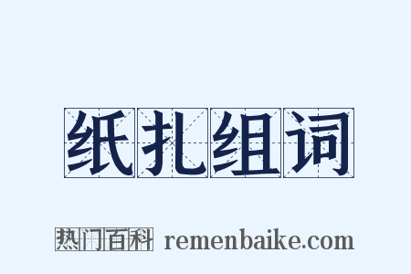 纸扎组词是什么意思的图片